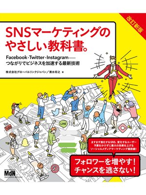 cover image of SNSマーケティングのやさしい教科書。改訂新版　Facebook・Twitter・Instagram─つながりでビジネスを加速する最新技術